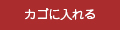 カゴに入れる