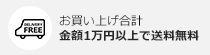 お買い上げ合計金額1万円以上で送料無料