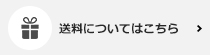 送料についてはこちら